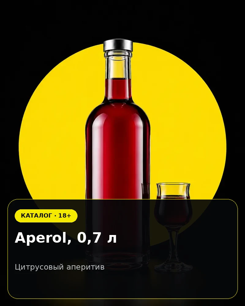 Aperol, 0,7 л — цитрусовый аперитив
