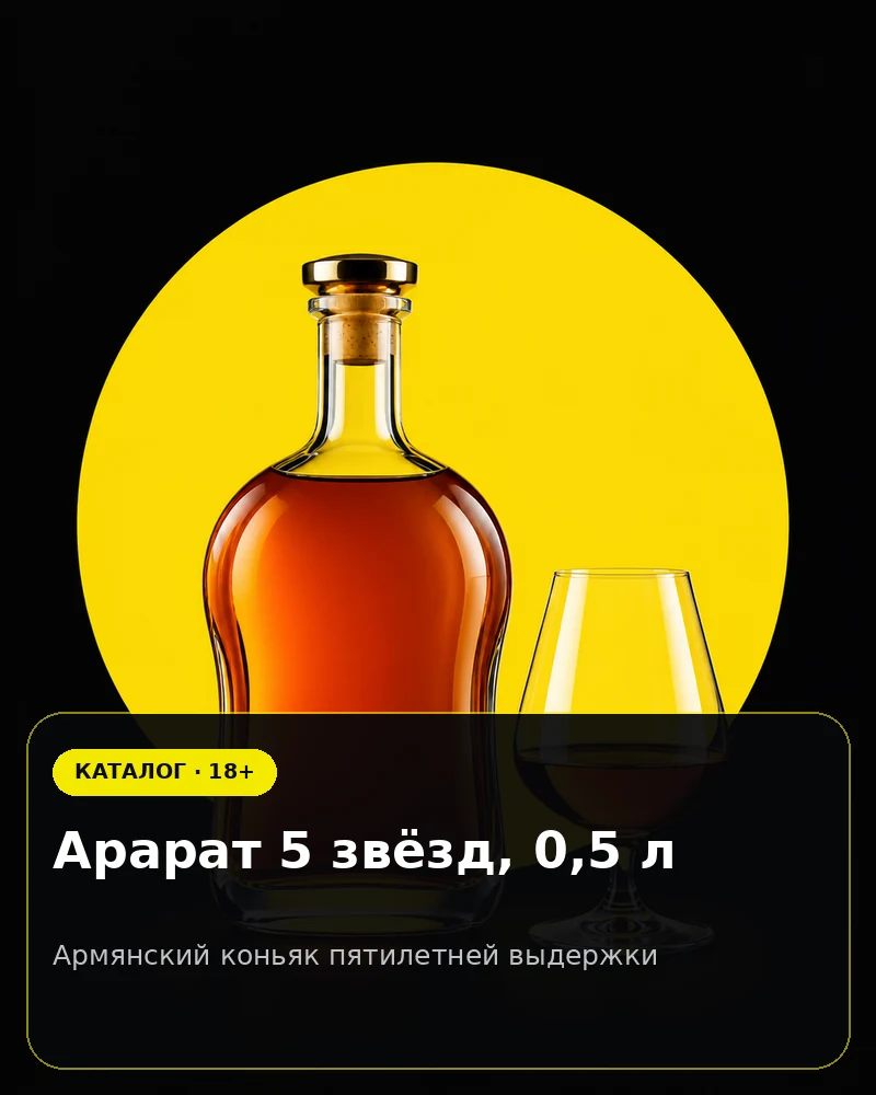 Арарат 5 звёзд, 0,5 л — армянский коньяк пятилетней выдержки