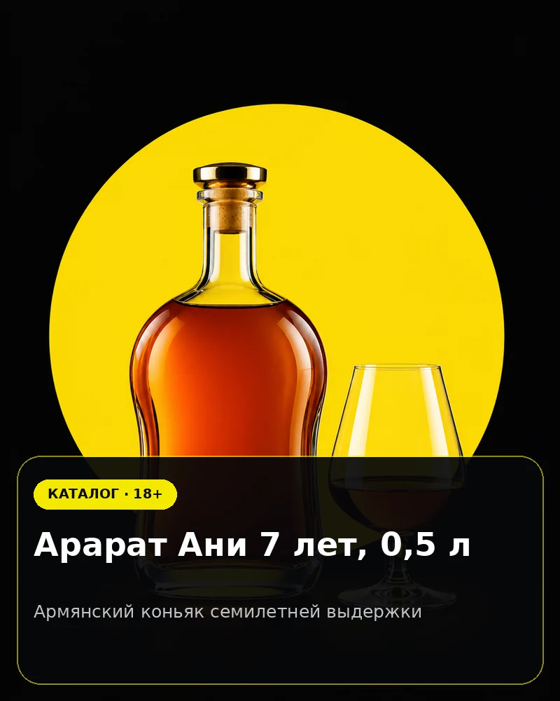 Арарат Ани 7 лет, 0,5 л — армянский коньяк семилетней выдержки