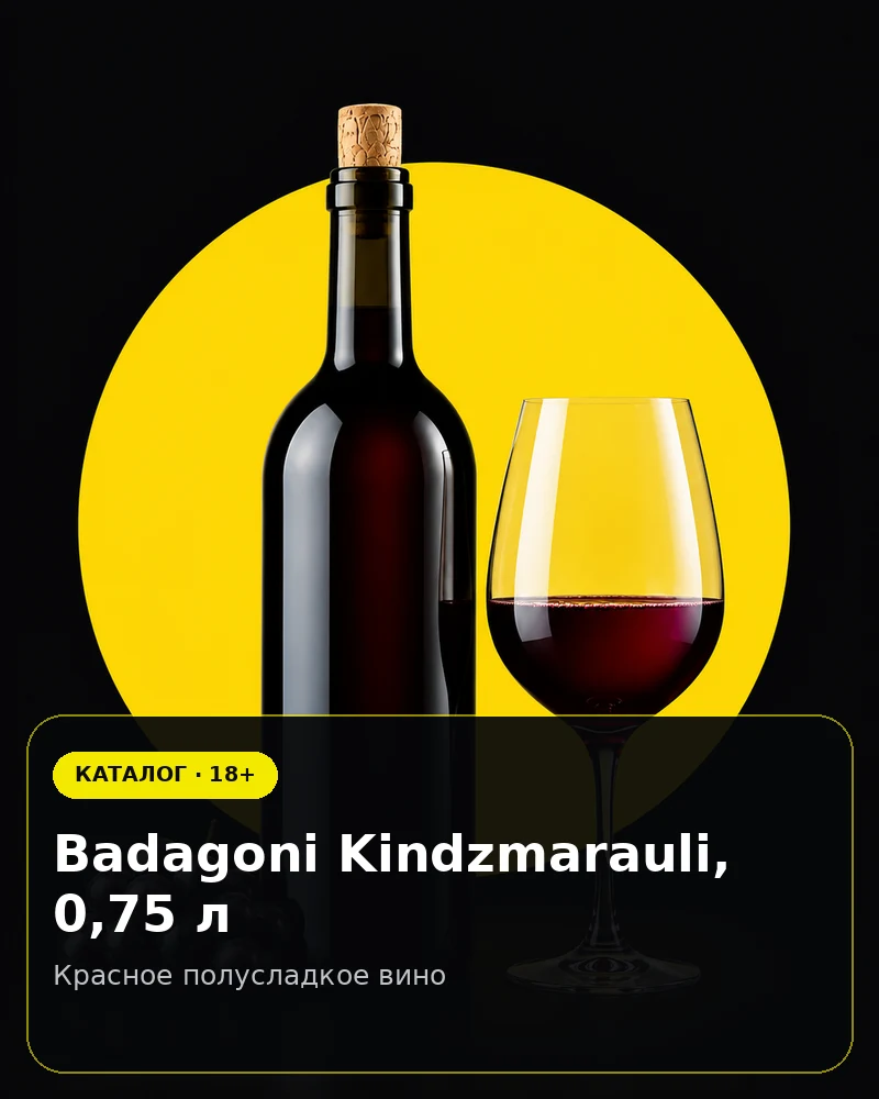 Badagoni Kindzmarauli, 0,75 л — красное полусладкое вино