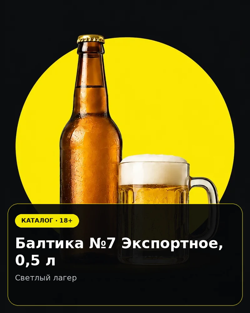 Балтика №7 Экспортное, 0,5 л — светлый лагер