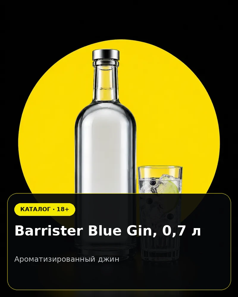 Barrister Blue Gin, 0,7 л — ароматизированный джин