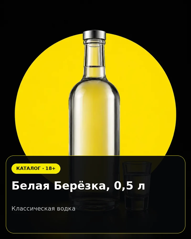 Белая Берёзка, 0,5 л — классическая водка
