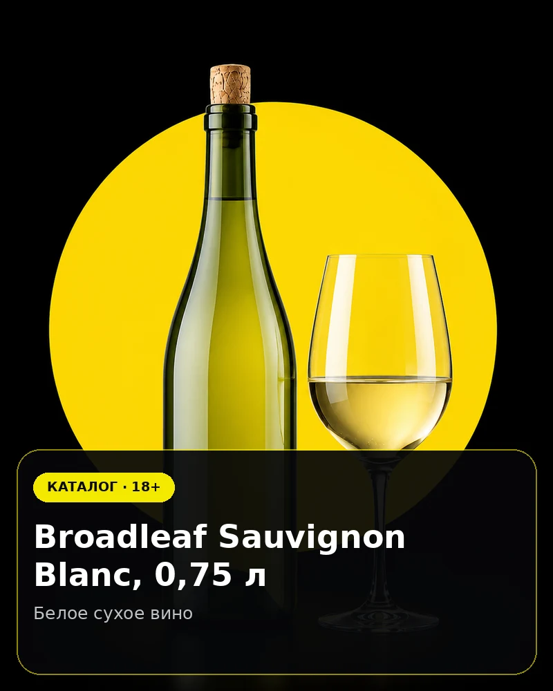Broadleaf Sauvignon Blanc, 0,75 л — белое сухое вино