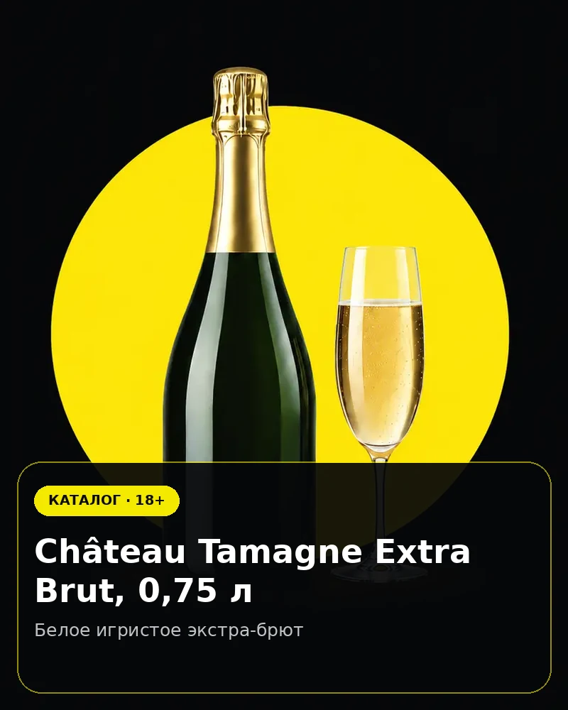Château Tamagne Extra Brut, 0,75 л — белое игристое экстра-брют