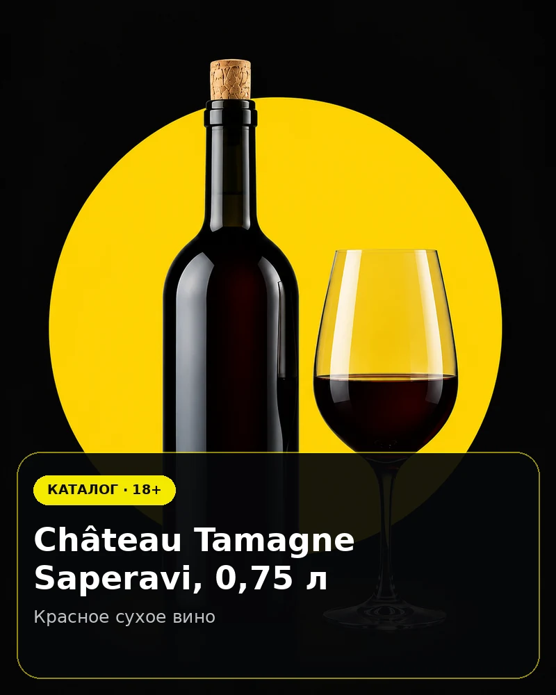 Château Tamagne Saperavi, 0,75 л — красное сухое вино