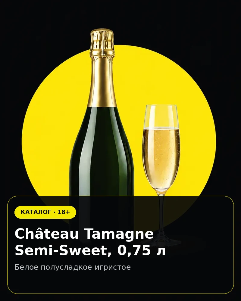 Château Tamagne Semi-Sweet, 0,75 л — белое полусладкое игристое