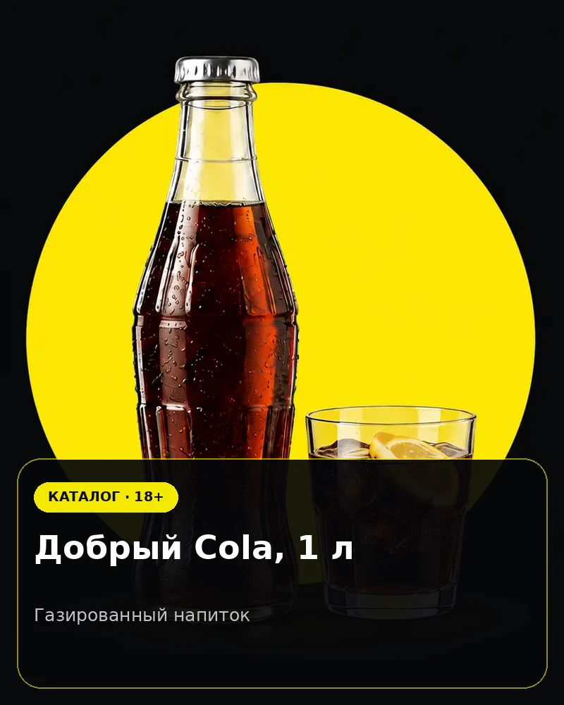 Добрый Cola, 1 л — газированный напиток