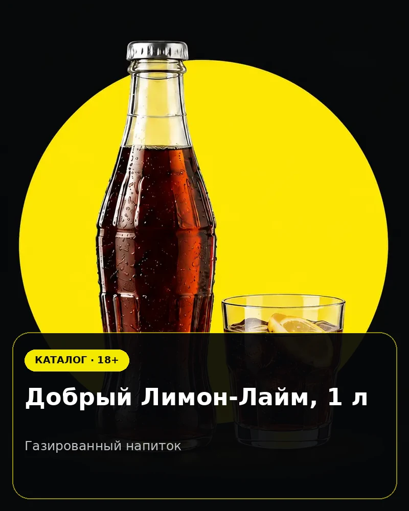 Добрый Лимон-Лайм, 1 л — газированный напиток