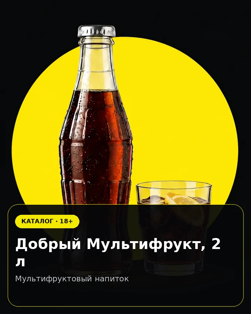 Добрый Мультифрукт, 2 л — мультифруктовый напиток