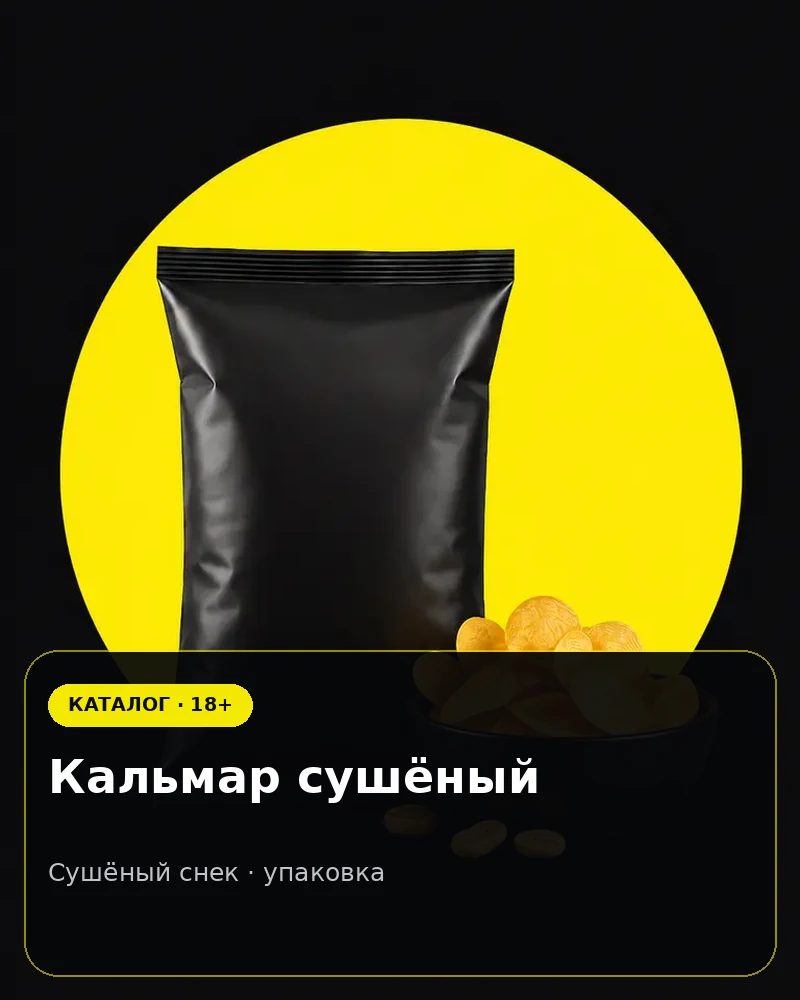 Кальмар сушёный — сушёный снек · упаковка