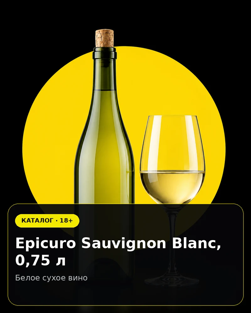 Epicuro Sauvignon Blanc, 0,75 л — белое сухое вино