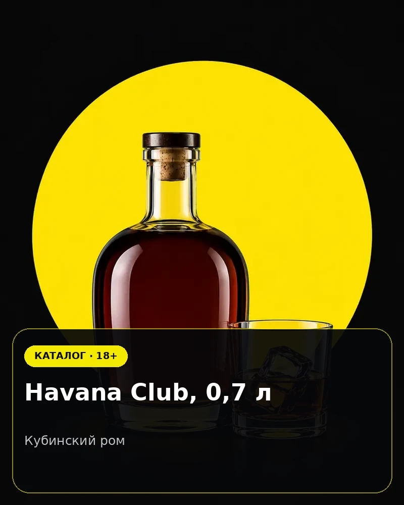 Havana Club, 0,7 л — кубинский ром