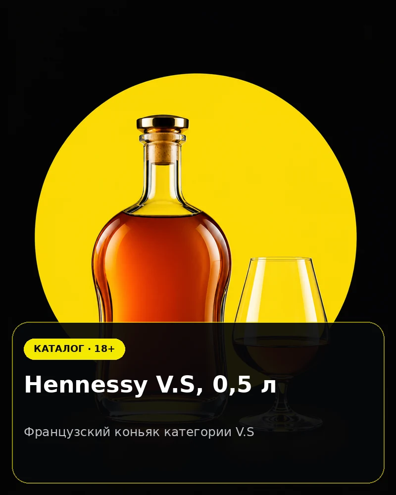 Hennessy V.S, 0,5 л — французский коньяк категории V.S