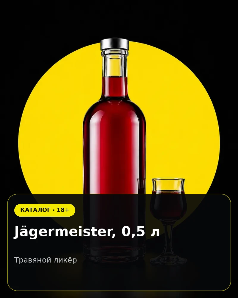Jägermeister, 0,5 л — травяной ликёр