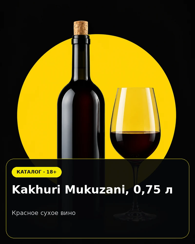 Kakhuri Mukuzani, 0,75 л — красное сухое вино