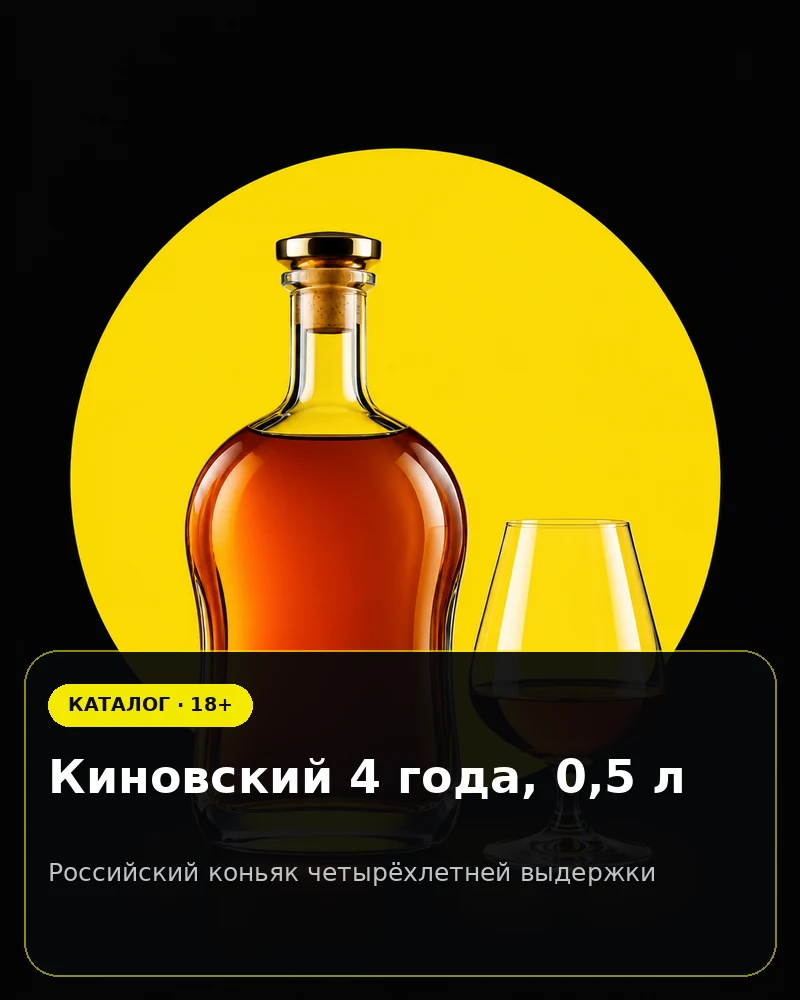 Киновский 4 года, 0,5 л — российский коньяк четырёхлетней выдержки
