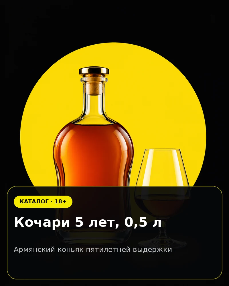 Кочари 5 лет, 0,5 л — армянский коньяк пятилетней выдержки