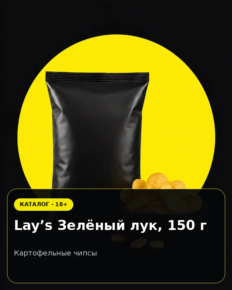 Lay’s Зелёный лук, 150 г — картофельные чипсы