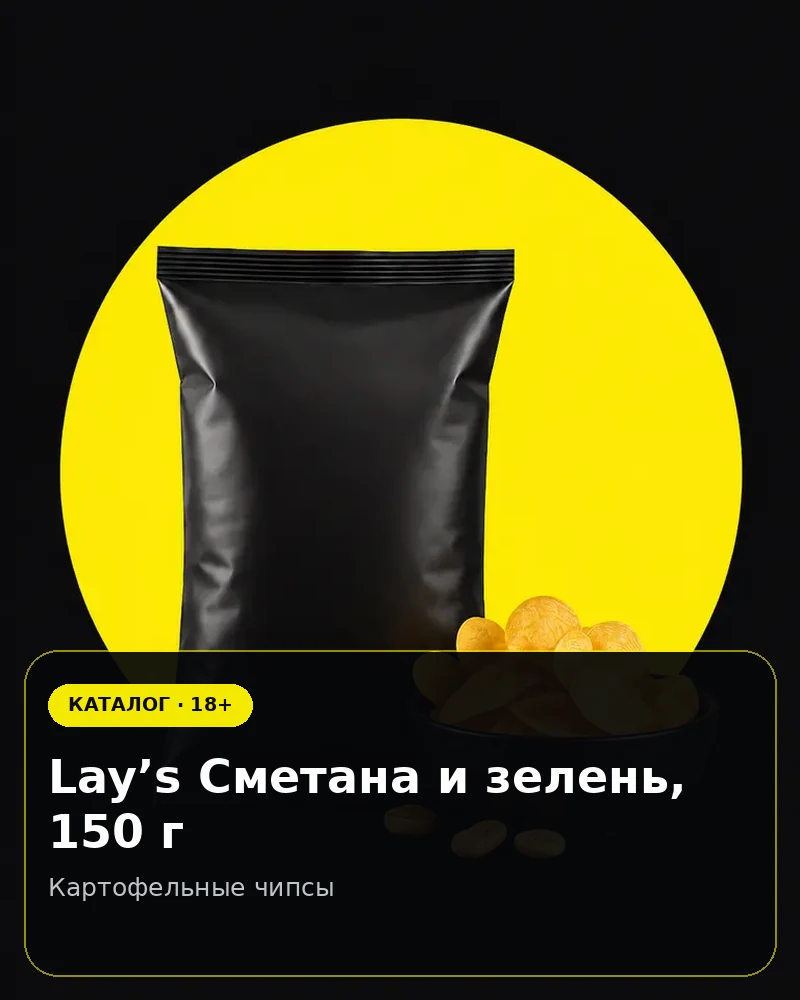 Lay’s Сметана и зелень, 150 г — картофельные чипсы