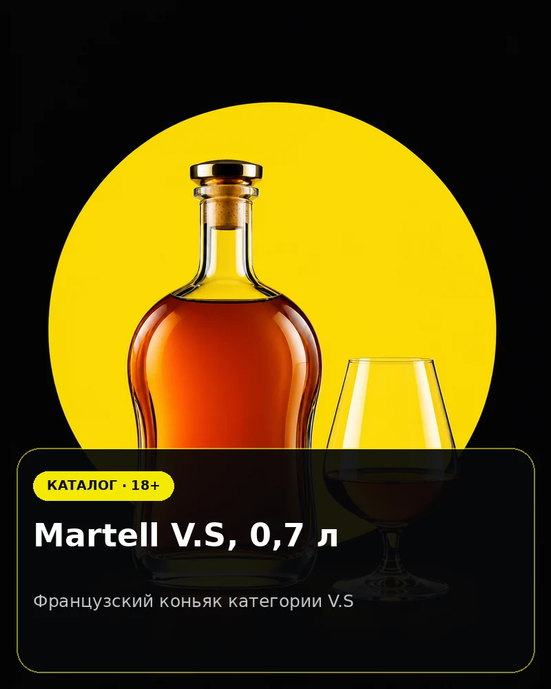 Martell V.S, 0,7 л — французский коньяк категории V.S