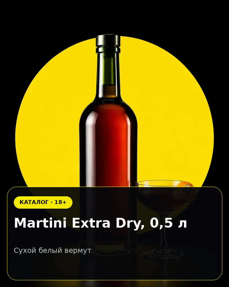 Martini Extra Dry, 0,5 л — сухой белый вермут