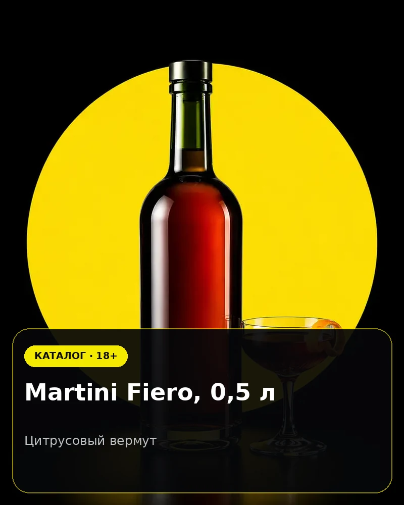 Martini Fiero, 0,5 л — цитрусовый вермут