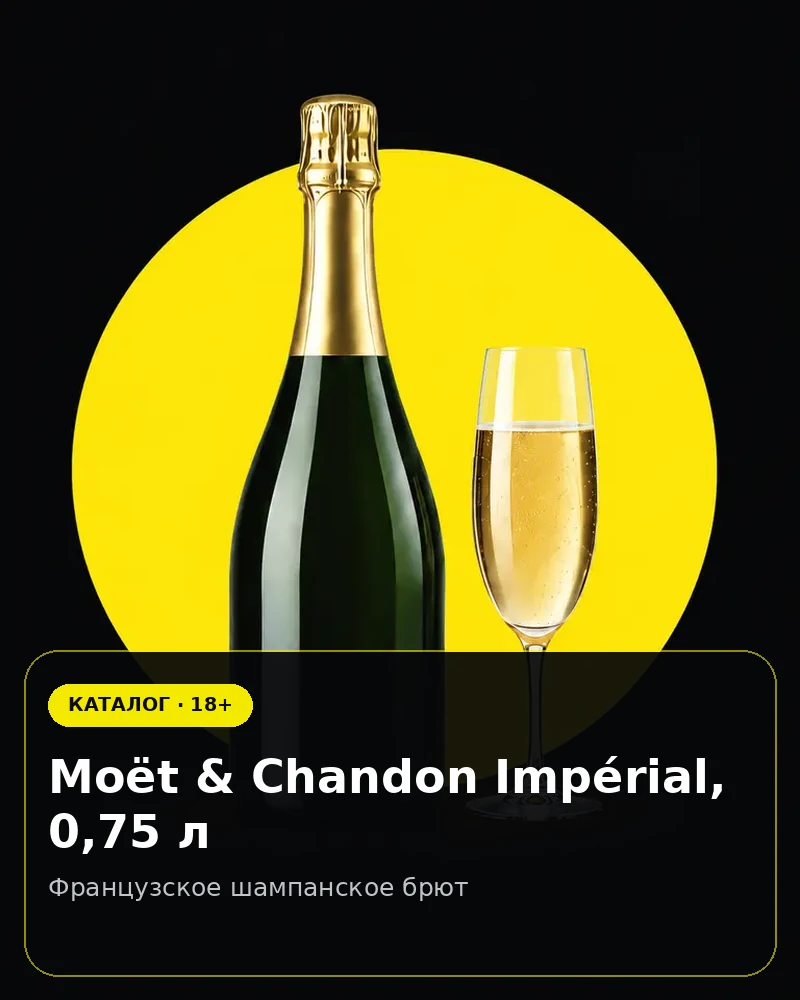 Moët & Chandon Impérial, 0,75 л — французское шампанское брют