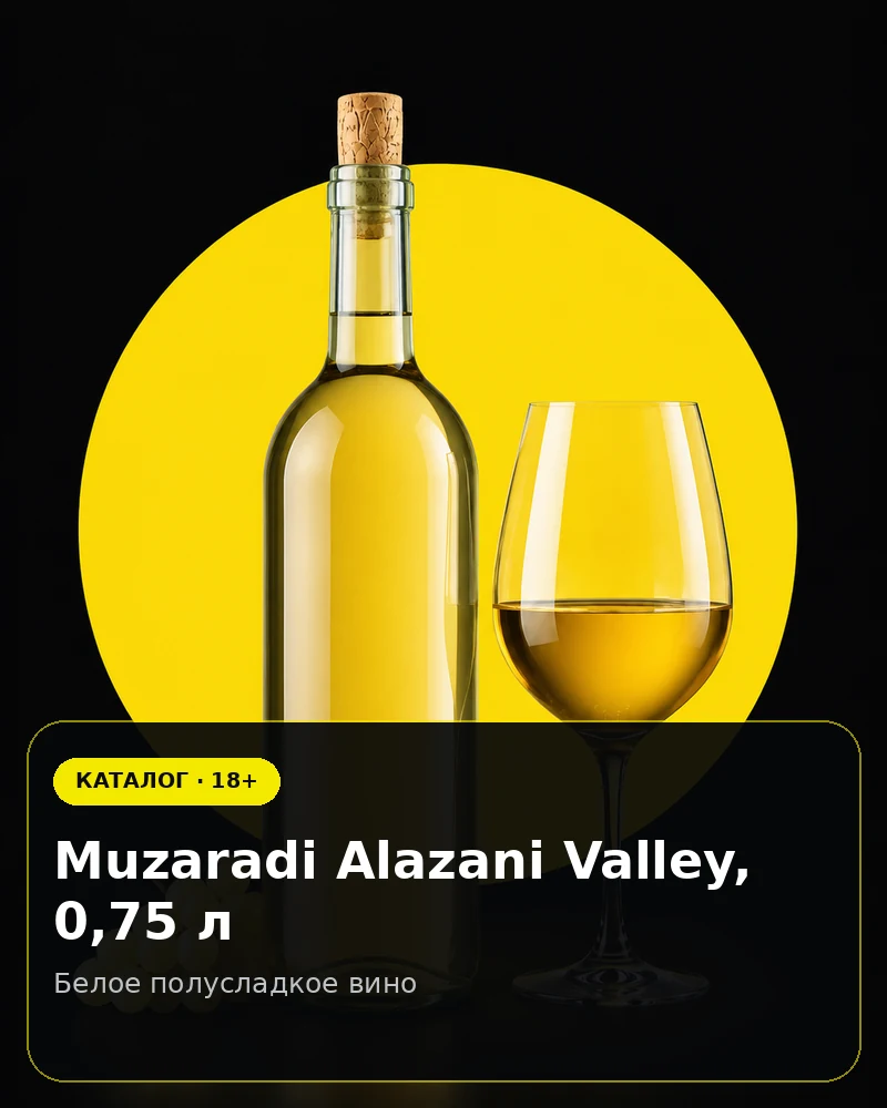 Muzaradi Alazani Valley, 0,75 л — белое полусладкое вино
