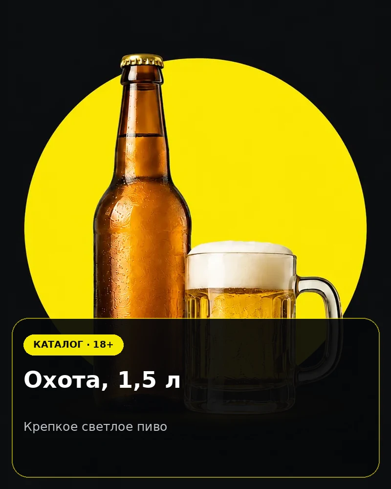 Охота, 1,5 л — крепкое светлое пиво