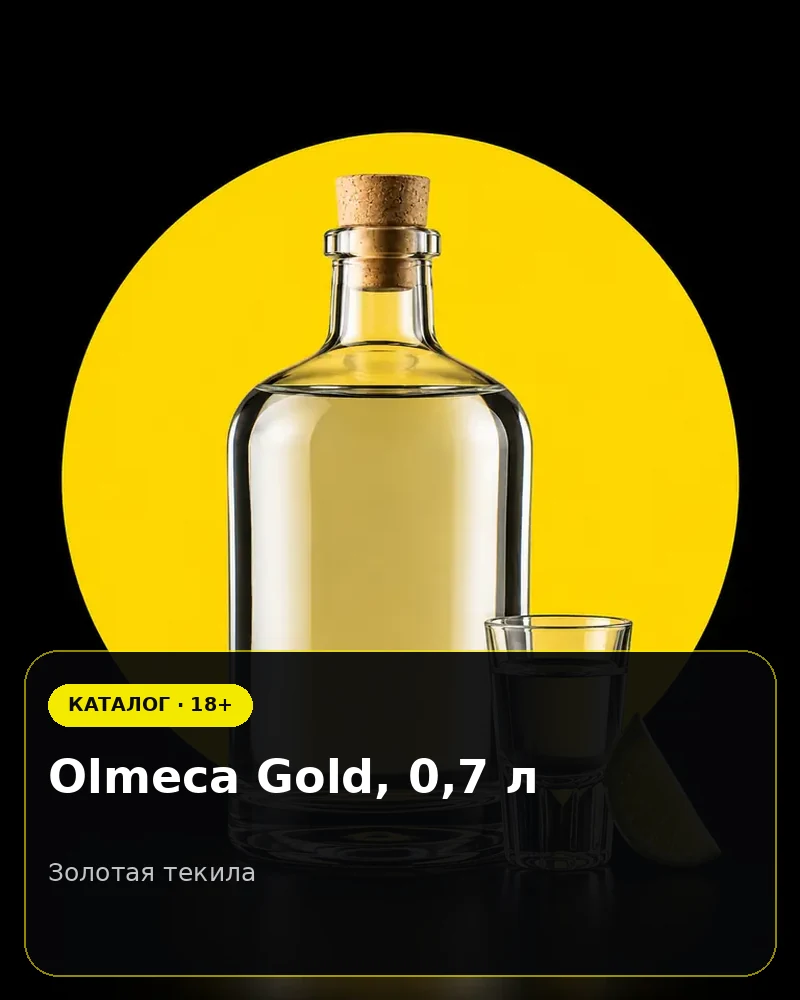 Olmeca Gold, 0,7 л — золотая текила