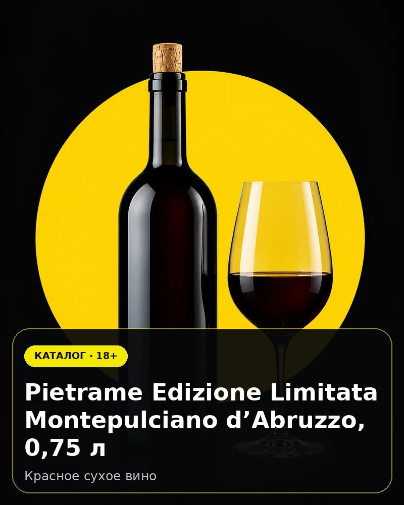 Pietrame Edizione Limitata Montepulciano d’Abruzzo, 0,75 л — красное сухое вино