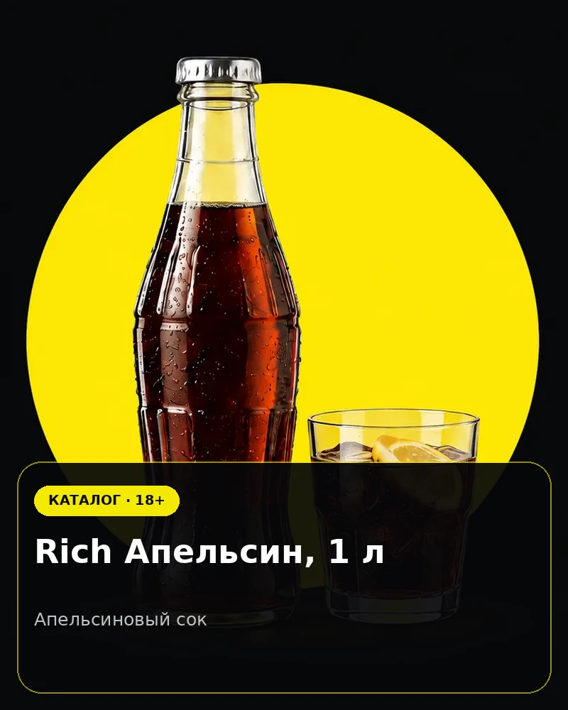 Rich Апельсин, 1 л — апельсиновый сок