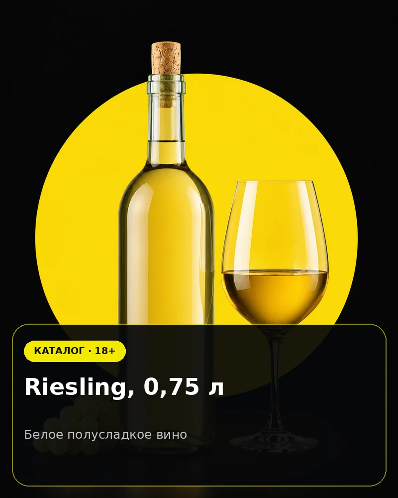 Riesling, 0,75 л — белое полусладкое вино