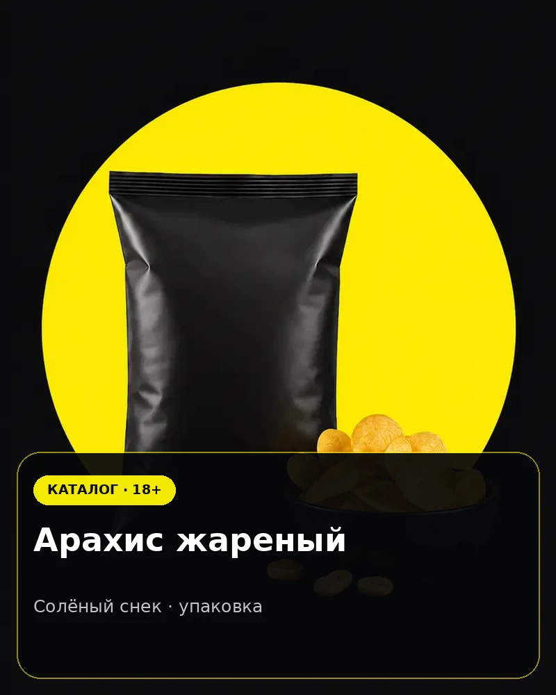 Арахис жареный — солёный снек · упаковка
