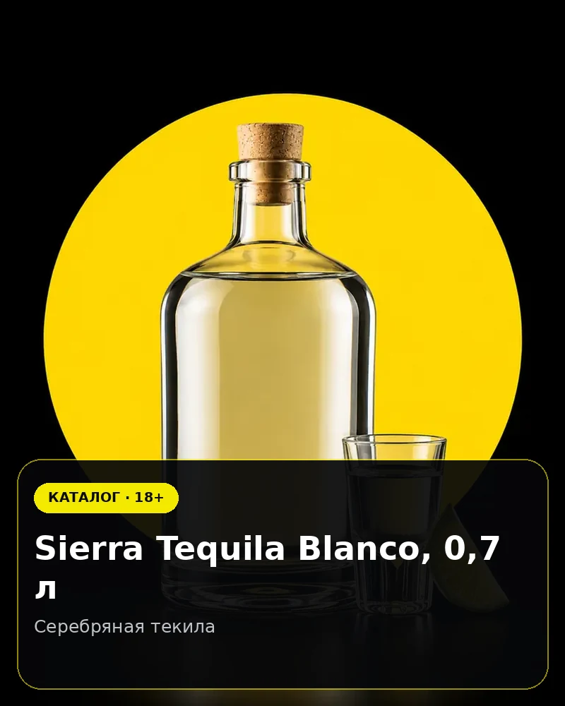 Sierra Tequila Blanco, 0,7 л — серебряная текила