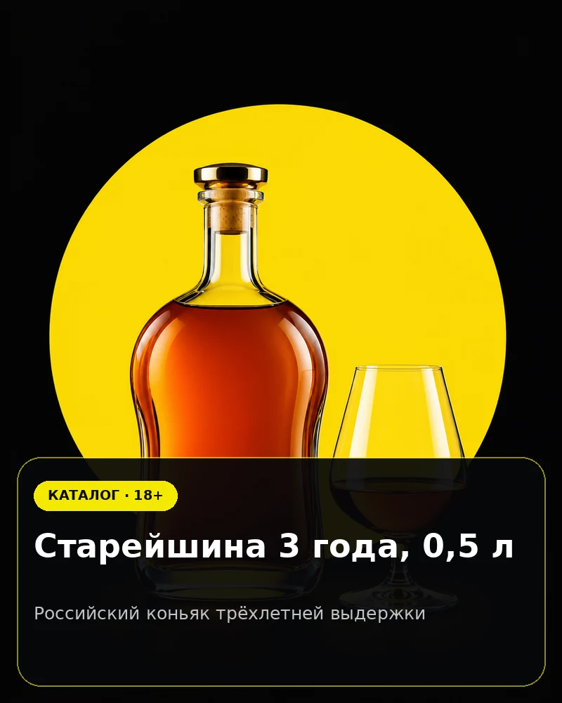 Старейшина 3 года, 0,5 л — российский коньяк трёхлетней выдержки