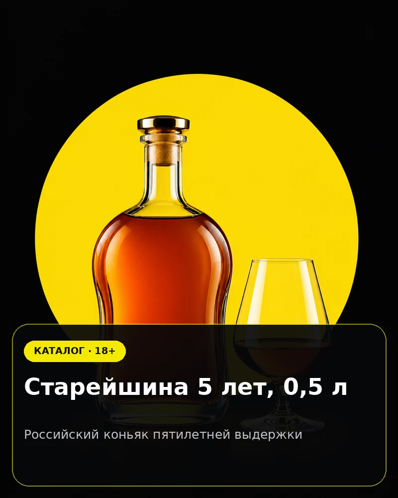 Старейшина 5 лет, 0,5 л — российский коньяк пятилетней выдержки