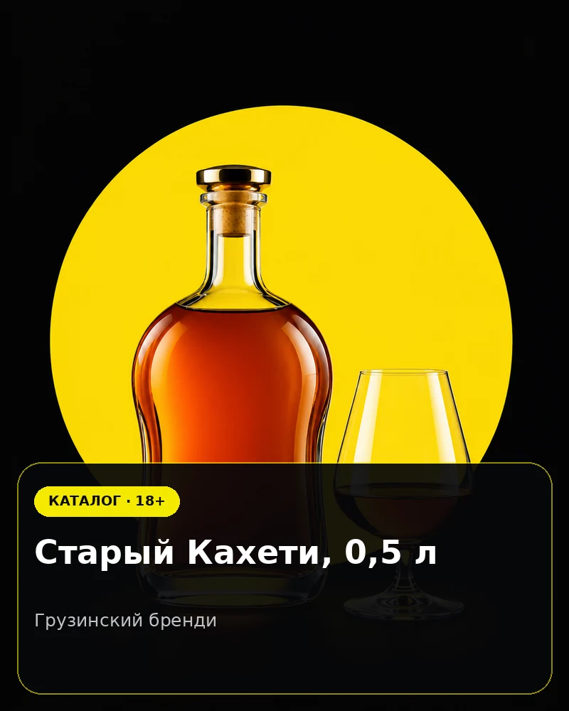 Старый Кахети, 0,5 л — грузинский бренди
