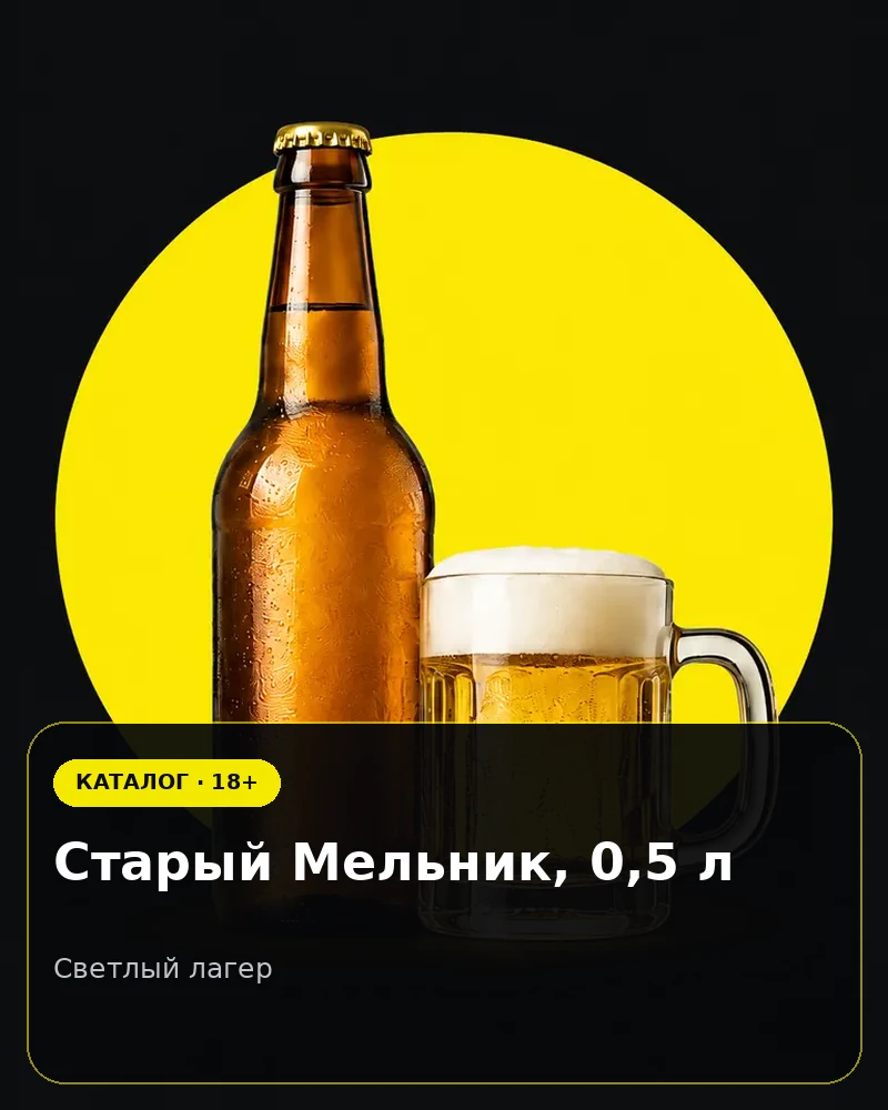 Старый Мельник, 0,5 л — светлый лагер
