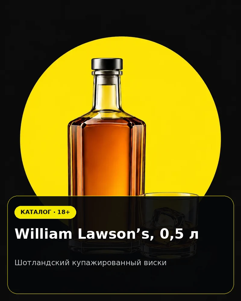 William Lawson’s, 0,5 л — шотландский купажированный виски