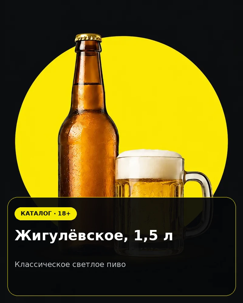 Жигулёвское, 1,5 л — классическое светлое пиво